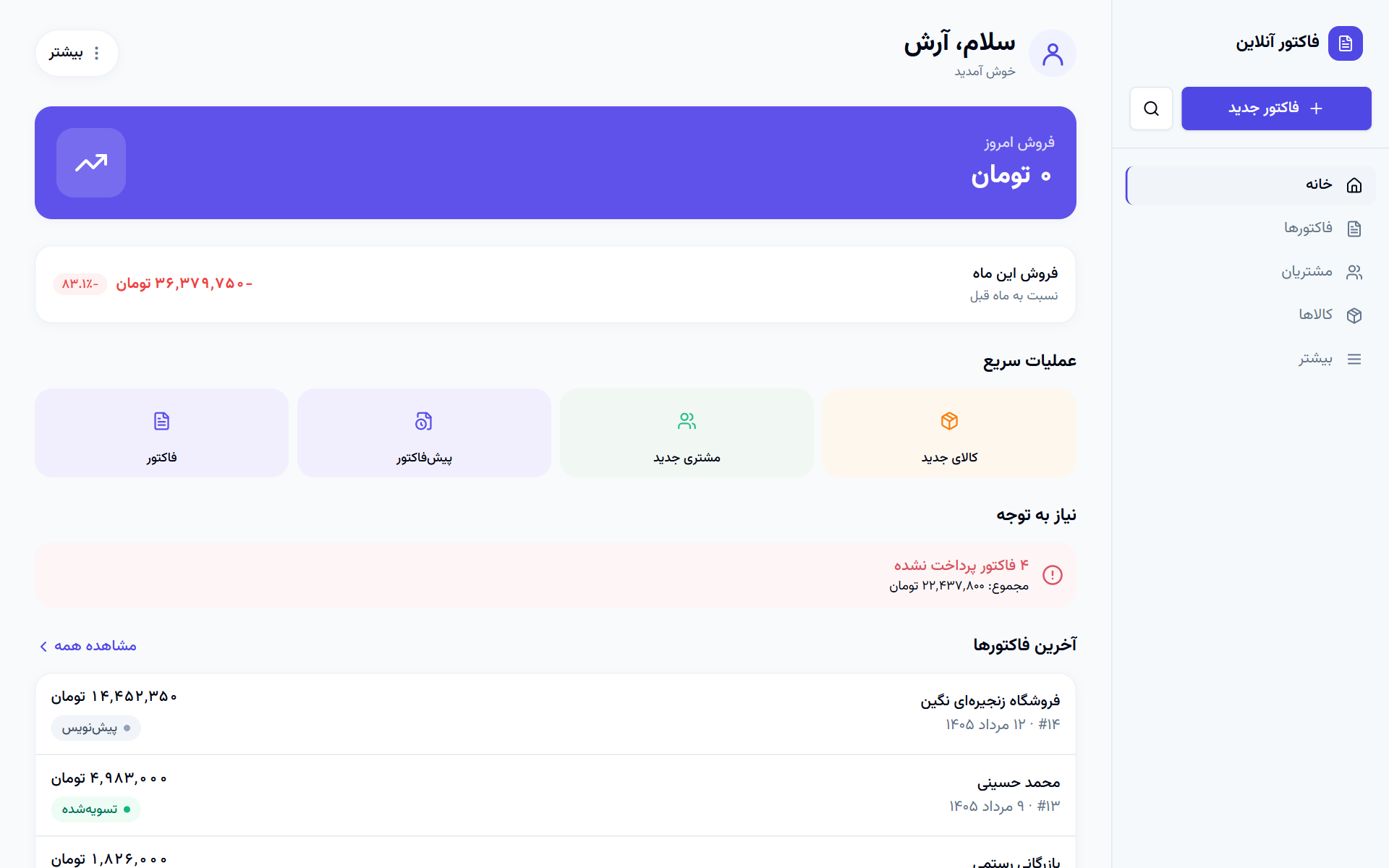خانه — تصویر واقعی از نرمافزار فاکتور آنلاین