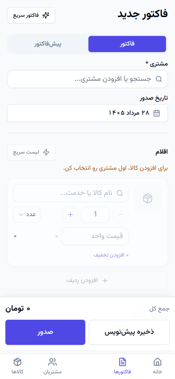 صدور فاکتور (موبایل) — تصویر واقعی از نرمافزار فاکتور آنلاین